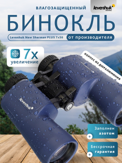 Бинокль Levenhuk New Sherman PLUS 7x50