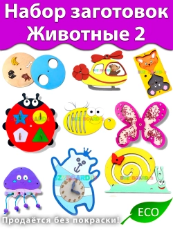 Набор заготовок Животные 2 Детали для Бизиборда