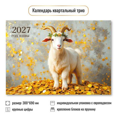 Календарь трио 2027 "Символ года" 10012 (Квадра)