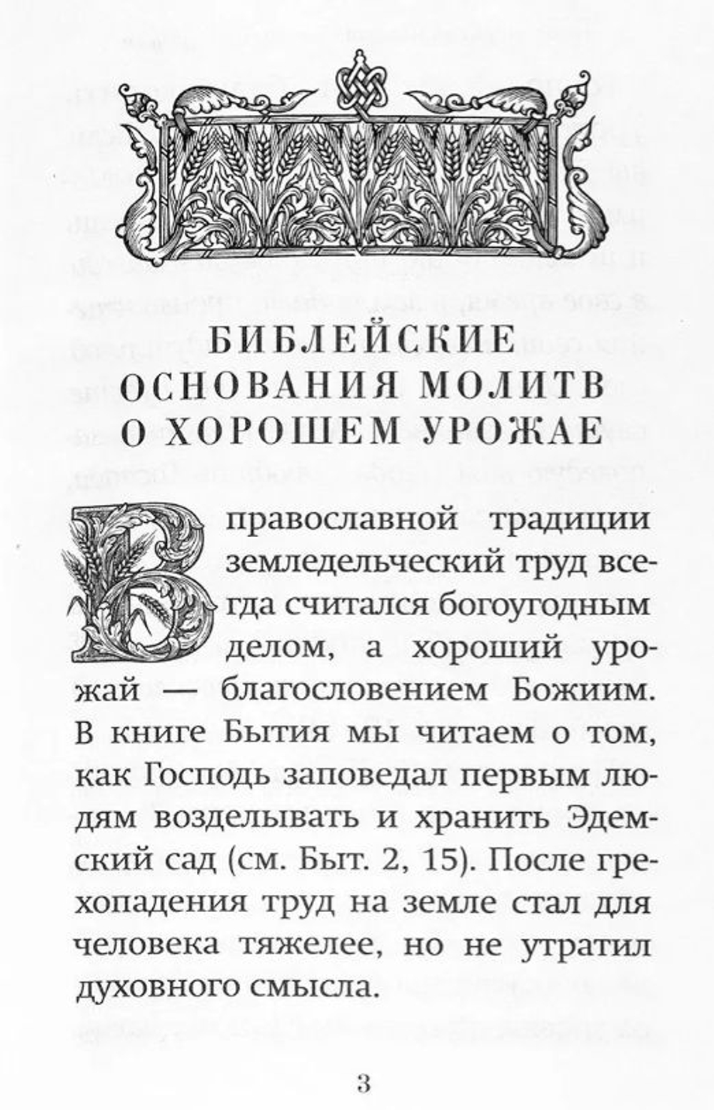 Молитвослов "Сеятель. Секреты хороших урожаев"