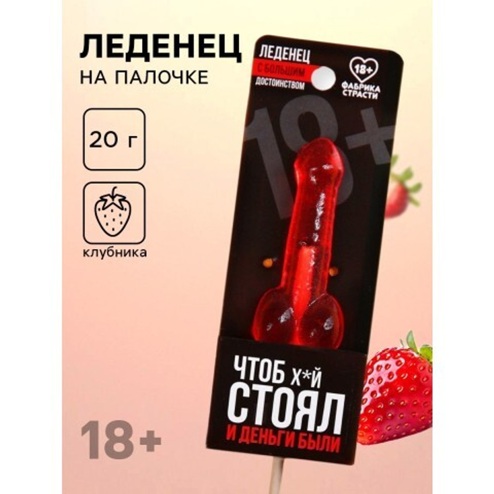 Леденец «Чтоб стоял и деньги были», вкус: клубника, 20 г (18+)