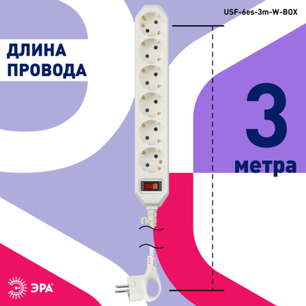 Сетевой фильтр ЭРА USF-6es-3m-W с базовой защитой с заземлением с выключателем 6 розеток 3м 10А белый | Электротовары