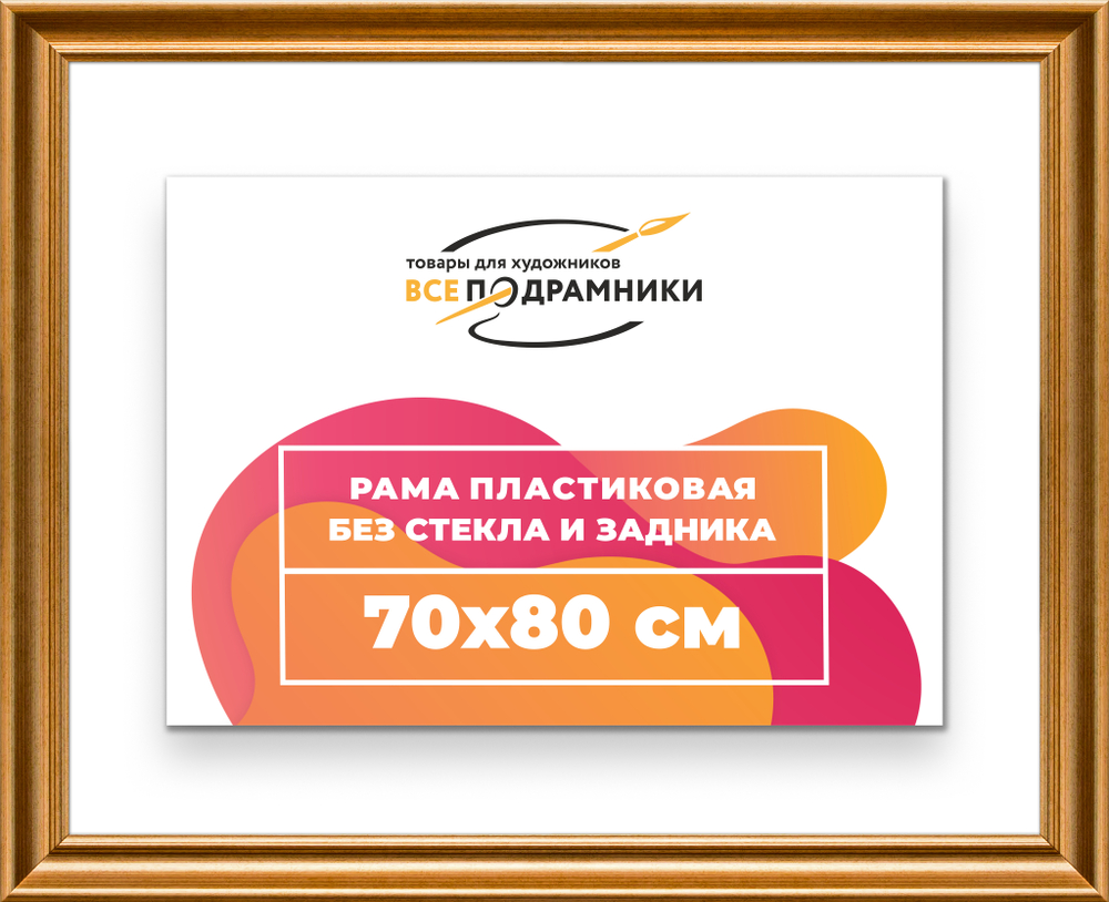 Рама 70x80 для картин и фотографий
