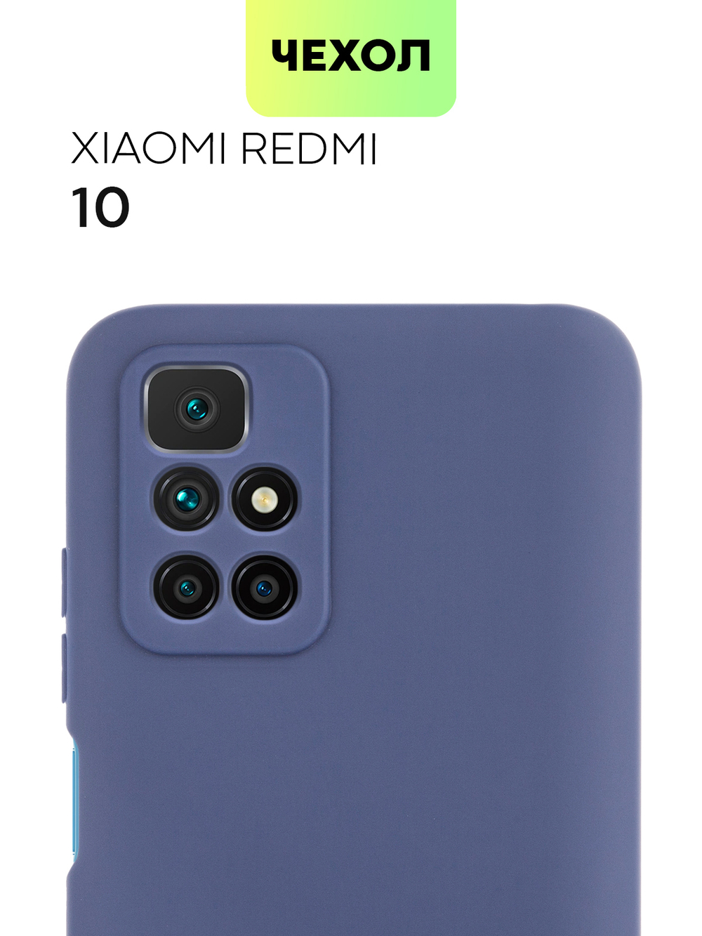 Чехол BROSCORP для Xiaomi Redmi 10 оптом (арт. XM-R10-COLOURFUL-BLUE)