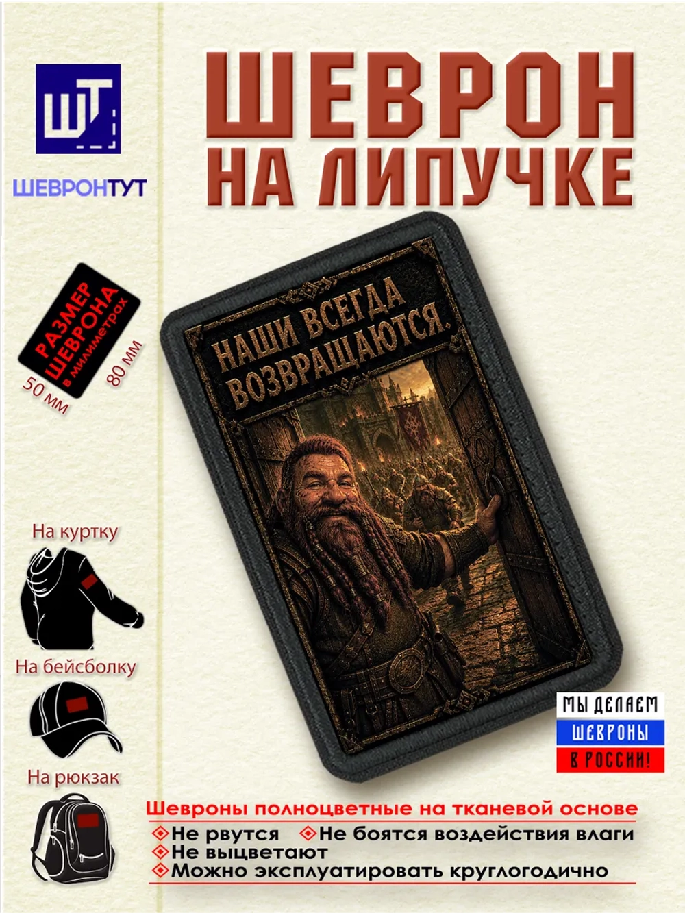 Шеврон на липучке "Гном. Наши всегда возвращаются" dtf