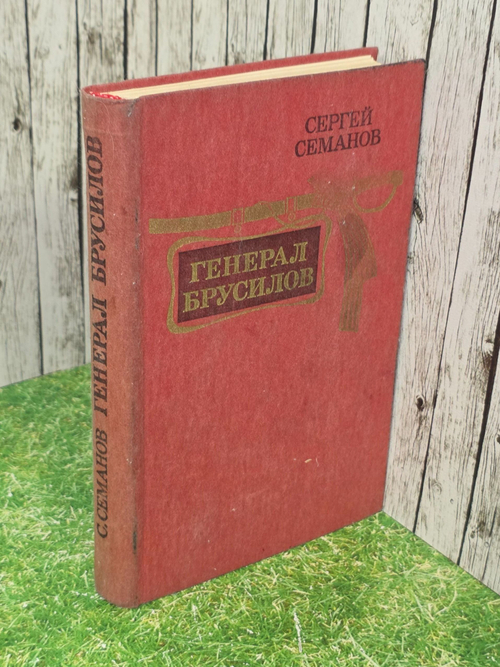 Семанов Сергей . Генерал Брусилов