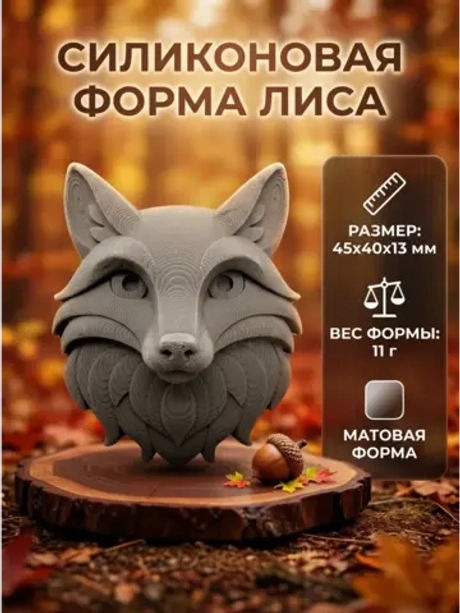 Силиконовая форма Молд лиса