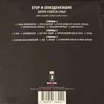 Егор И Опизденевшие – Затем Снятся Сны! 2LP (Россия 2025г.)