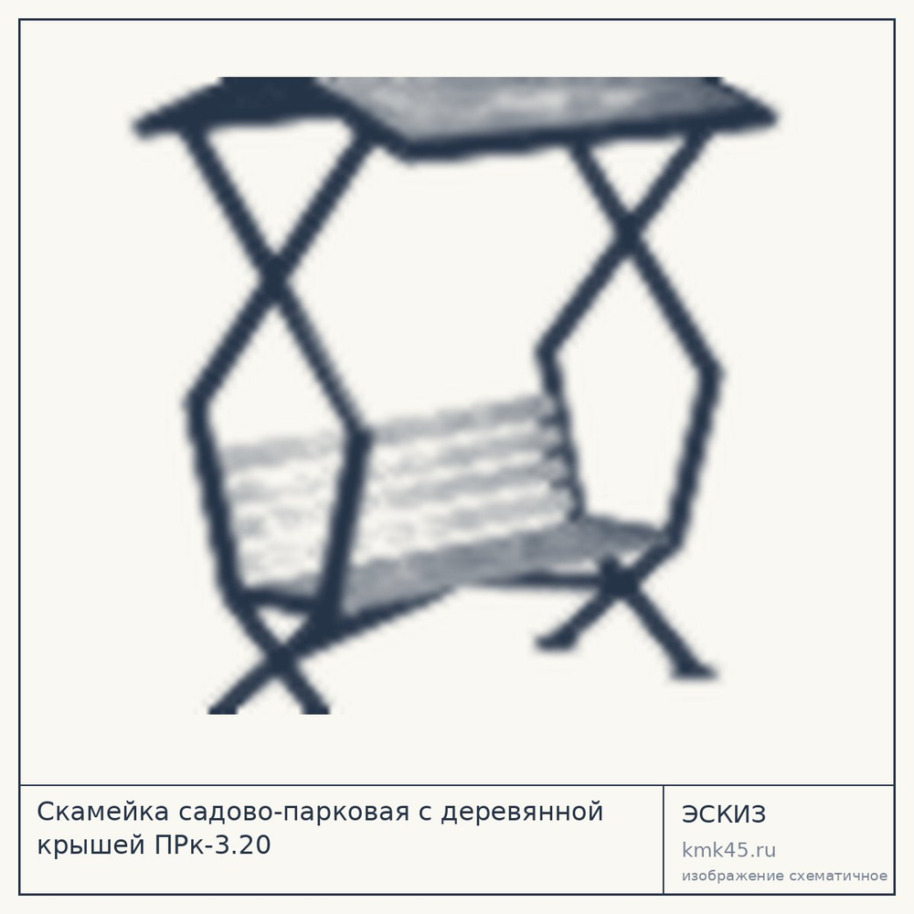 Эскиз: Скамейка садово-парковая с деревянной крышей ПРк-3.20