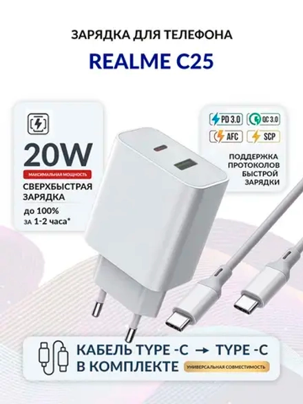 Зарядка для телефона Realme C25