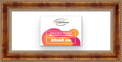 Рама 20x40 для картин и фотографий
