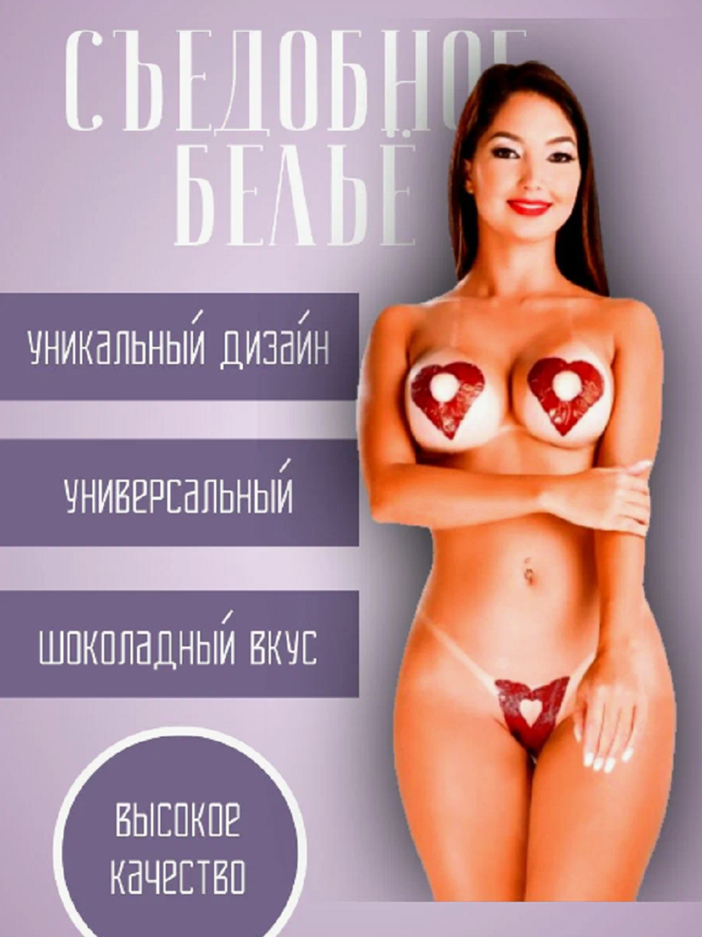 Съедобное бельё со вкусом шоколада