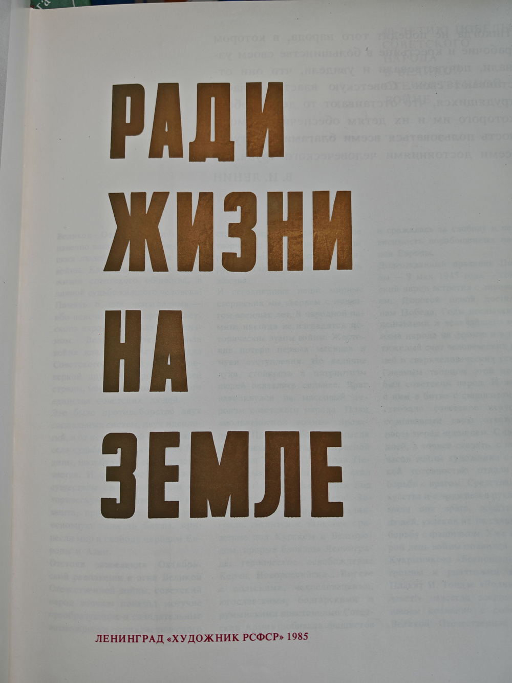 Ради жизни на земле. 1941-1945