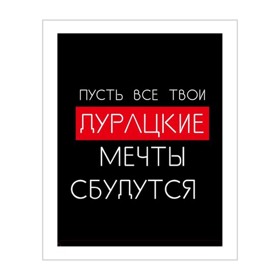 Подарочный пакет Прикол "Пусть все твои дурацкие мечты сбудутся", 26x12x32 см