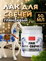 Лак «Глянцевый» для свечей