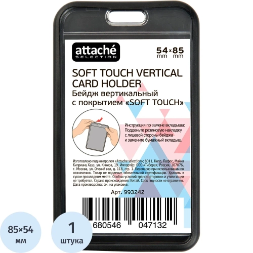 Бейдж Комус (Attache Selection) вертикальный 64x109 мм чёрный с покрытием Soft Touch без держателя (размер вкладыша 54x85)