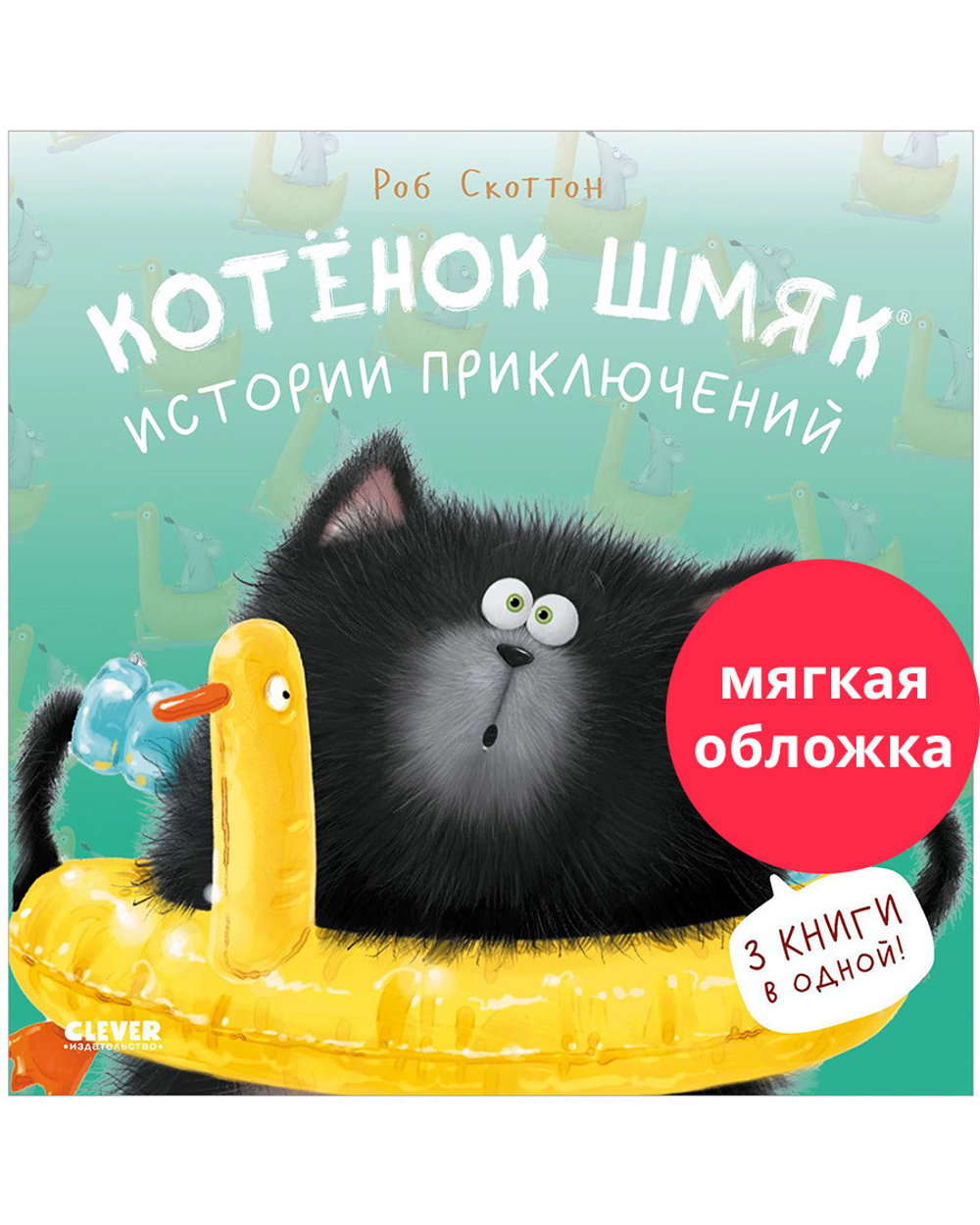 Котенок Шмяк (мягкая обложка). Истории приключений