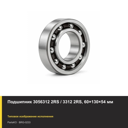 Подшипник 3056312 2RS / 3312 2RS, 60×130×54 мм