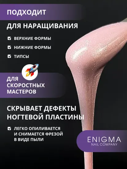Жидкий бескислотный гель Enigmanic SMART gel 08 50 мл.