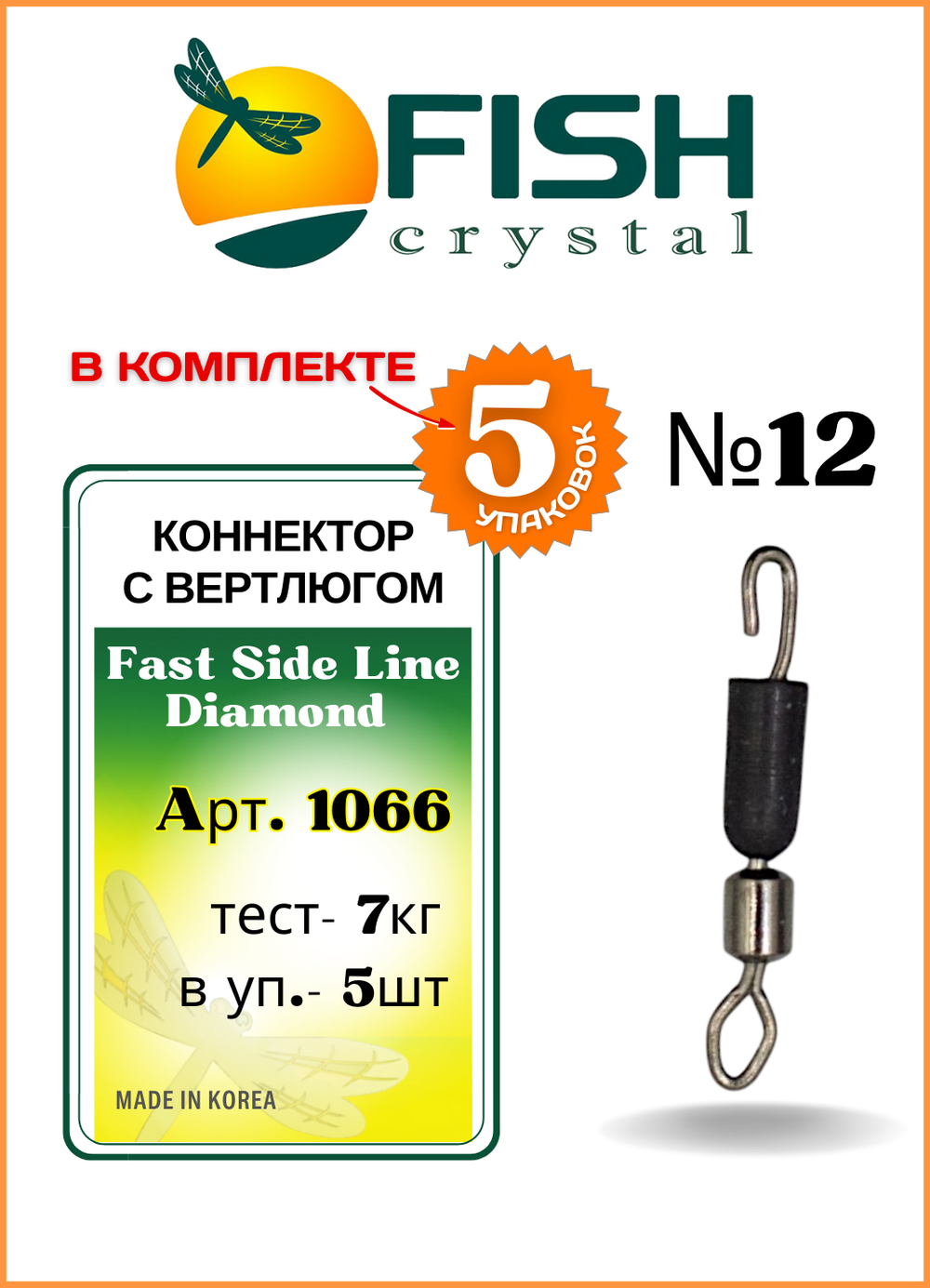 Коннектор рыболовный Fish Crystal с вертлюгом 1066 №12 ( 5 упаковок )