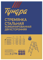 Стремянка-2 ТУНДРА, комбинированная, двухсторонняя, 2 ступени, 440 мм