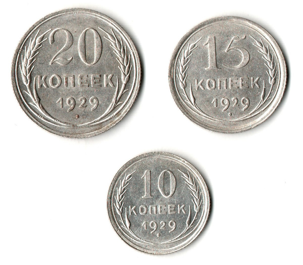 Набор из трех монет CCCР 1929 г. (10, 15, 20 копеек).