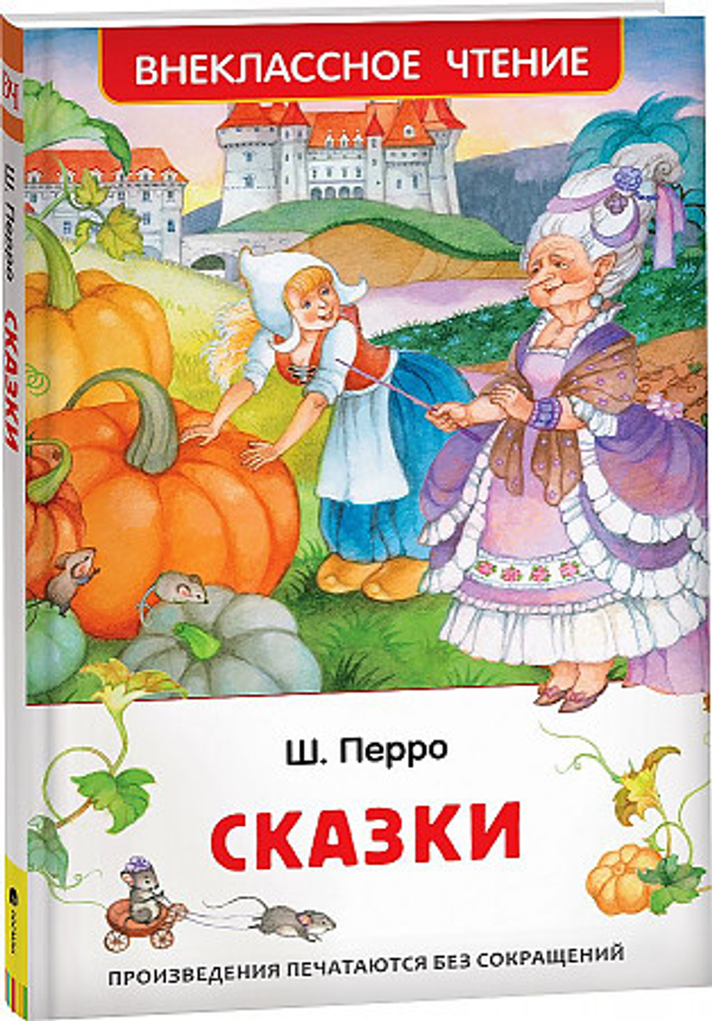 Росмэн Перро Ш. Сказки (ВЧ), изд.: Росмэн, авт.: Перро Ш., серия.: Внеклассное чтение