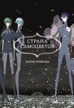 Манга Страна Самоцветов. Том 5