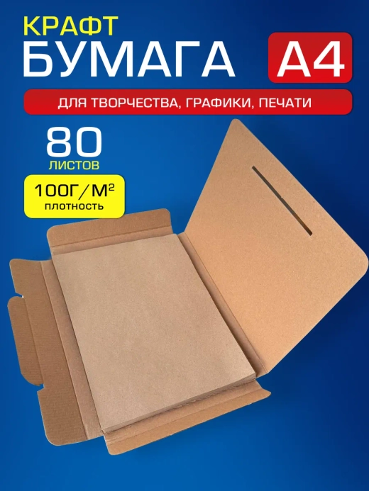 Крафтовая бумага А4 100 г/м2,80 листов.