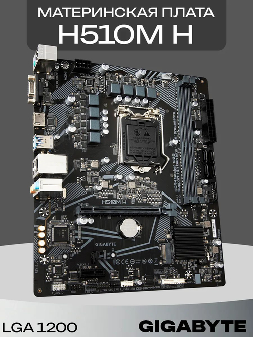 Материнская плата H510M H LGA 1200 DDR4
