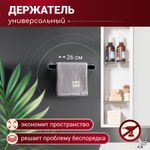 Держатель для полотенец 26 см