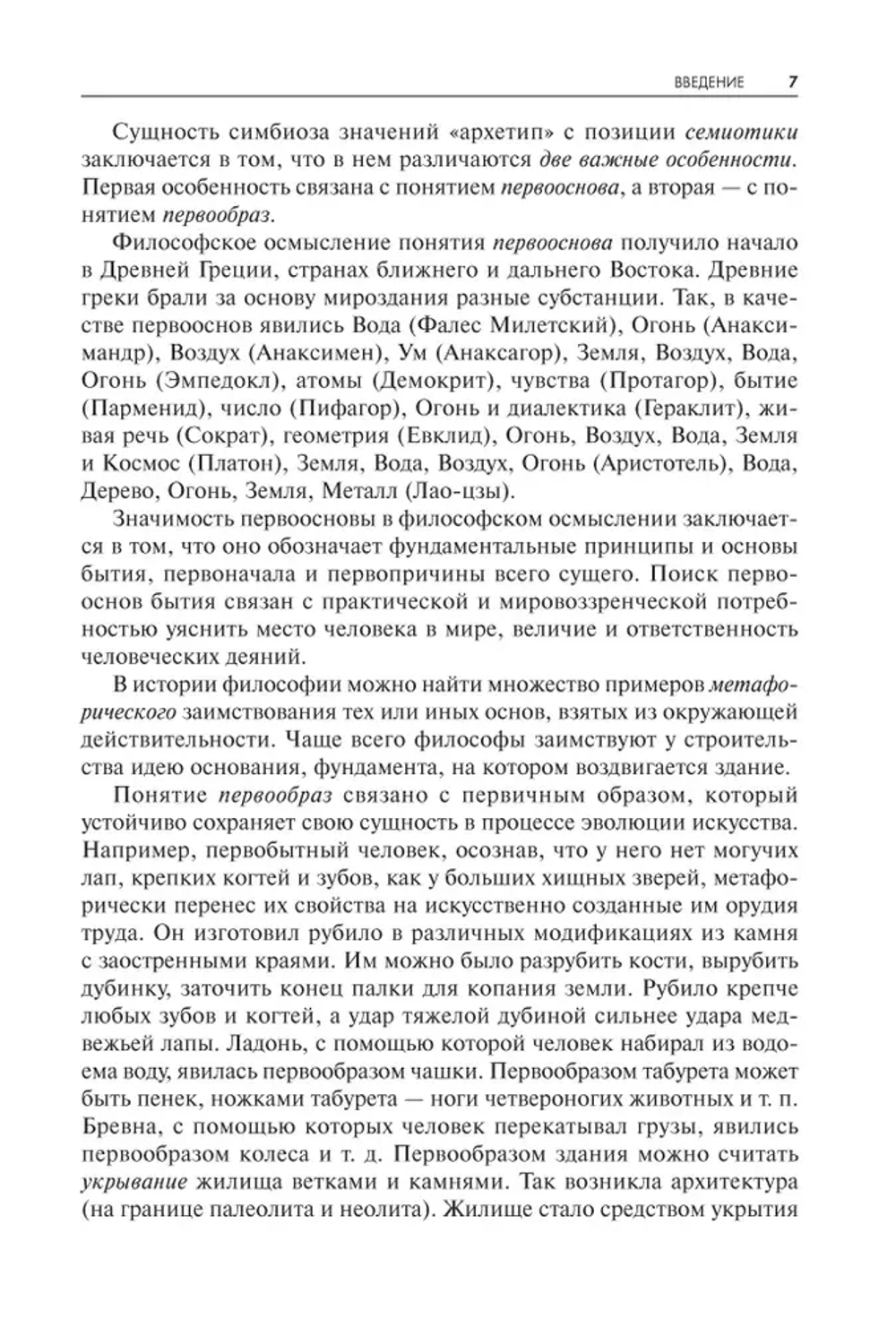 Архетип в пластических искусствах