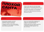 Игра для двоих Плохой Санта