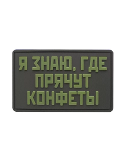 Шеврон на липучке Я знаю где прячут конфеты