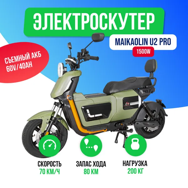 Электроскутер MAIKAOLIN U2 PRO 1500W (60V/40Ah) - Зелёный фото №2