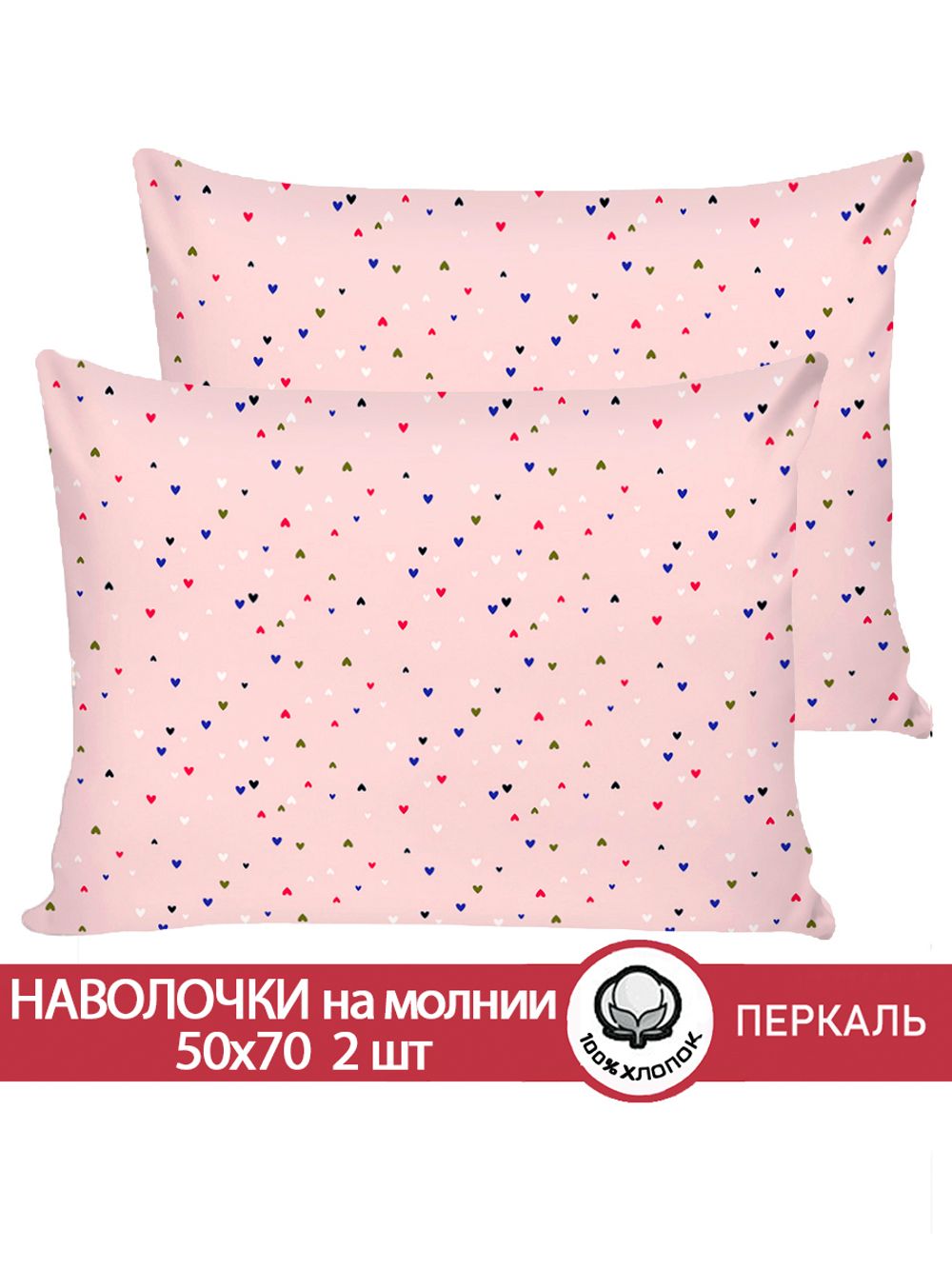 Наволочка комплект 2шт перкаль Сказка "Сердечки" 50x70 см на молнии