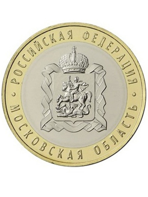 10 рублей 2020 г. Московская область. UNC