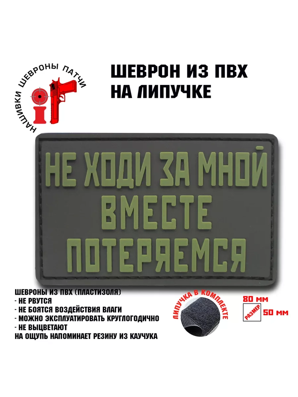 Шеврон на липучке Не ходи за мной, вместе потеряемся