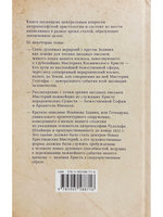 Двенадцать священных ночей и духовные иерархии