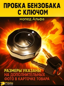 P+ Bt Пробка бензобака с ключом Альфа