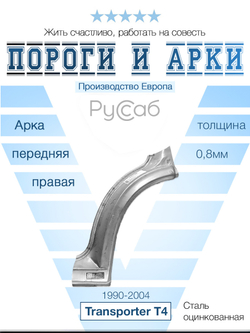 Арка передняя правая Volkswagen Transporter T4 (Klokkerhom)