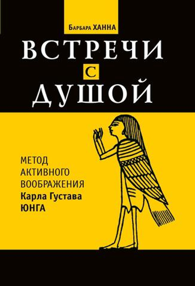Встречи с душой. Метод активного воображения К. Г. Юнга (PDF)