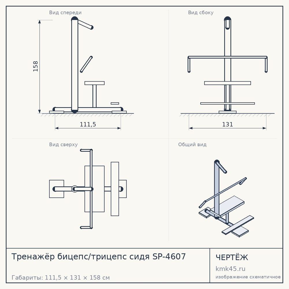 Чертёж: Тренажёр бицепс/трицепс сидя SP-4607