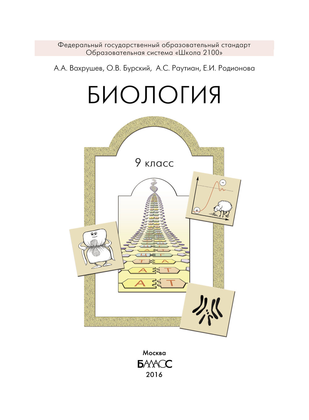 Биология 9 кл. Учебник