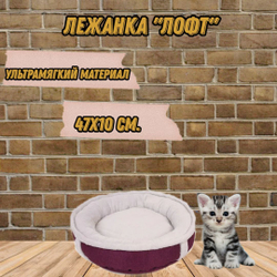 Лежанка Лофт круглая, размер M, 47х10 см, фиолетовая