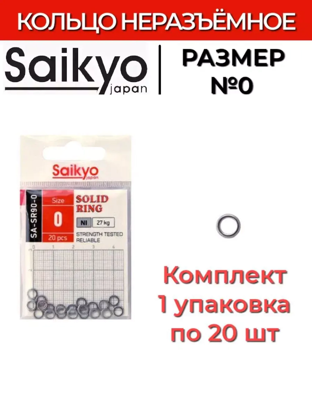 Кольцо неразъемное Saikyo SA-SR90