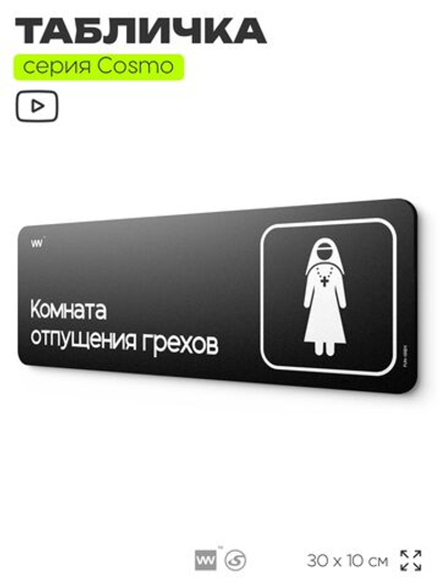 Табличка Комната отпущения грехов, шуточная прикольная табличка на дверь и стену черная, для офиса и дома, серия COSMO FUN, 30х10 см, Айдентика Технолоджи