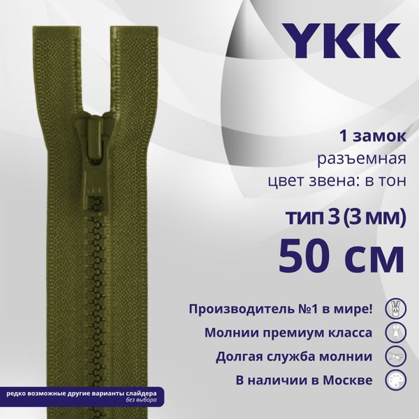 Молния трактор YKK Т3 (3 мм) 1 зам., разъем., 50 см, цв. 888 зеленый хаки, уп.10 шт