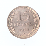 15 копеек 1928г.   PROOF штемпельная
