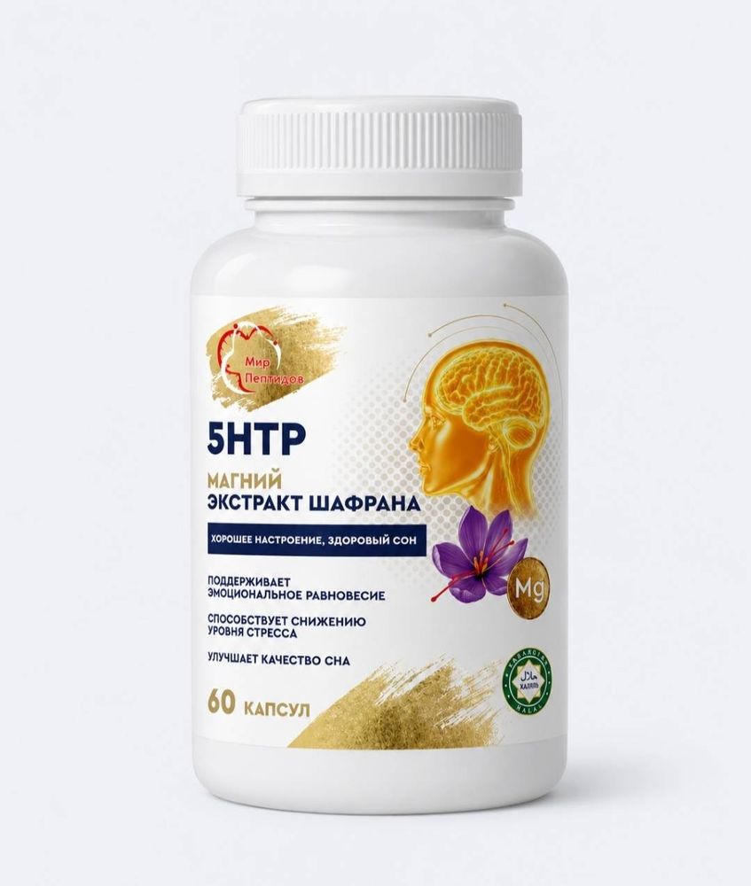 5-HTP / 5 HTP, магния и экстракта шафрана 5 - гидрокситриптофан, 60 капсул